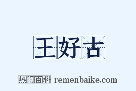 王好古是什么意思的图片